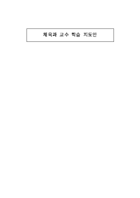 학습 지도안(체조) 학습 지도안(체조)
